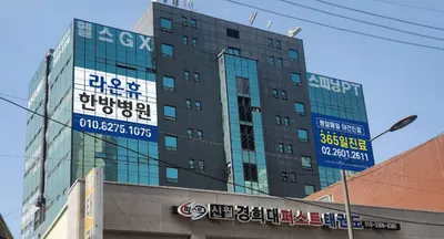 라온휴한방병원 — 업체가 네이버 플레이스에 올린 사진 2