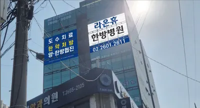 라온휴한방병원 — 업체가 네이버 플레이스에 올린 사진 3