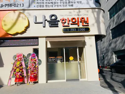 나을한의원 — 업체가 네이버 플레이스에 올린 사진 1