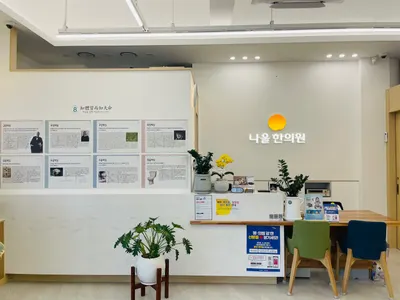 나을한의원 — 업체가 네이버 플레이스에 올린 사진 2