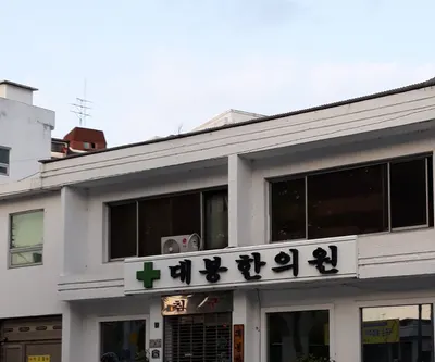 대봉한의원 — 업체가 네이버 플레이스에 올린 사진 1