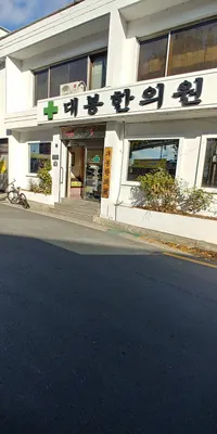 대봉한의원 — 업체가 네이버 플레이스에 올린 사진 2