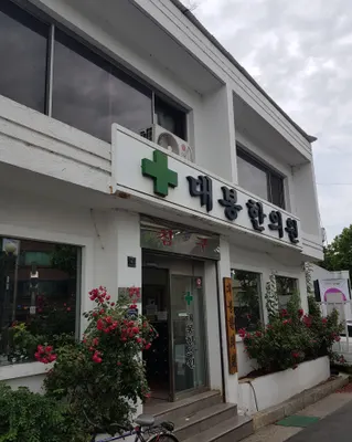 대봉한의원 — 업체가 네이버 플레이스에 올린 사진 3