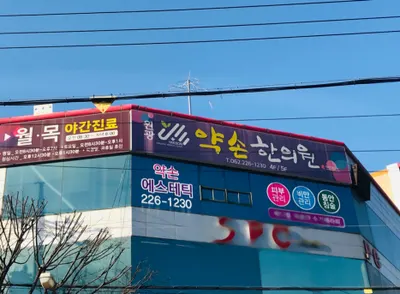 약손한의원 — 업체가 네이버 플레이스에 올린 사진 1