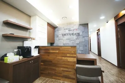 경희도담한의원 — 업체가 네이버 플레이스에 올린 사진 1