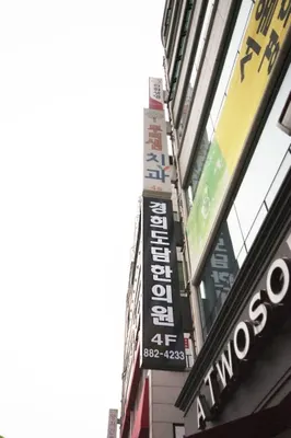 경희도담한의원 — 업체가 네이버 플레이스에 올린 사진 3