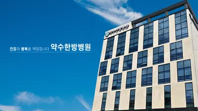 약수한방병원 — 업체가 네이버 플레이스에 올린 사진 1