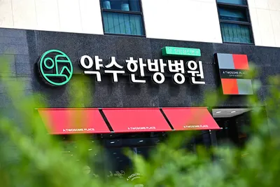 약수한방병원 — 업체가 네이버 플레이스에 올린 사진 2