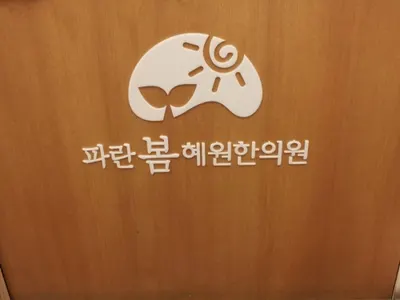 파란봄혜원한의원 — 업체가 네이버 플레이스에 올린 사진 2