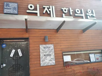 의제한의원 — 업체가 네이버 플레이스에 올린 사진 1