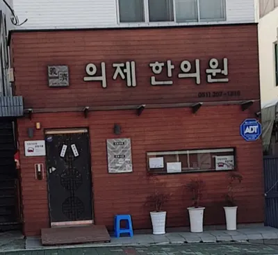 의제한의원 — 업체가 네이버 플레이스에 올린 사진 2