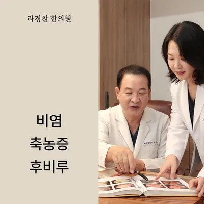 라경찬한의원 — 업체가 네이버 플레이스에 올린 사진 3