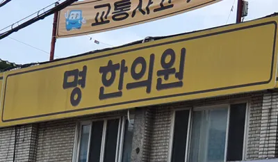 명한의원 — 업체가 네이버 플레이스에 올린 사진 1