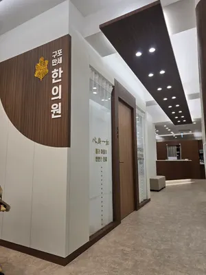 구포만세한의원 — 업체가 네이버 플레이스에 올린 사진 1