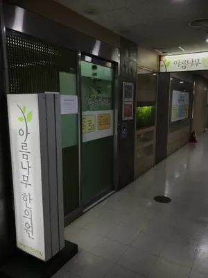 아름나무한의원 — 업체가 네이버 플레이스에 올린 사진 1