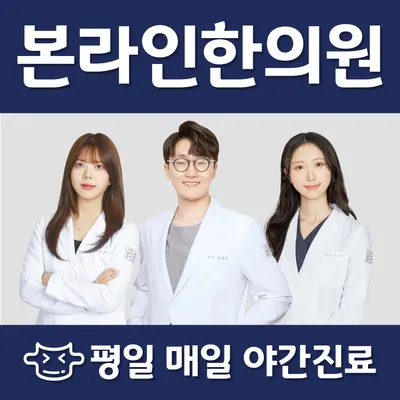본라인한의원 — 업체가 네이버 플레이스에 올린 사진 1