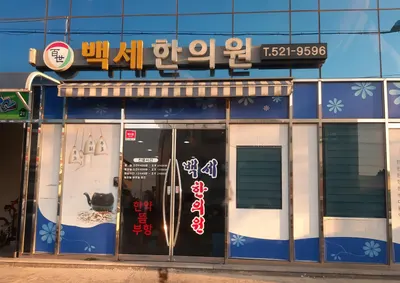 백세한의원 — 업체가 네이버 플레이스에 올린 사진 1