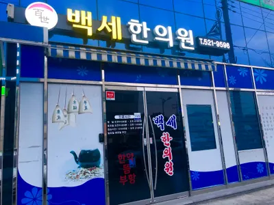백세한의원 — 업체가 네이버 플레이스에 올린 사진 2
