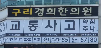 구리경희한의원 — 업체가 네이버 플레이스에 올린 사진 1