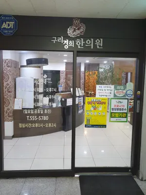 구리경희한의원 — 업체가 네이버 플레이스에 올린 사진 3