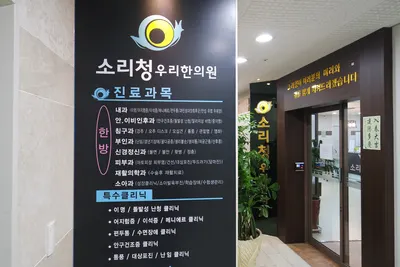 소리청우리한의원 — 업체가 네이버 플레이스에 올린 사진 1