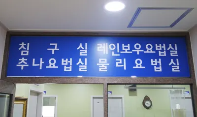 소리청우리한의원 — 업체가 네이버 플레이스에 올린 사진 2