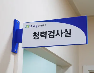 소리청우리한의원 — 업체가 네이버 플레이스에 올린 사진 3