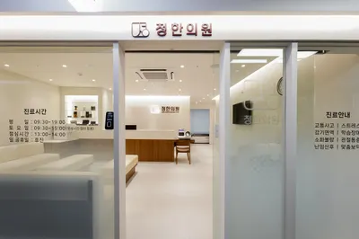 정한의원 — 업체가 네이버 플레이스에 올린 사진 1