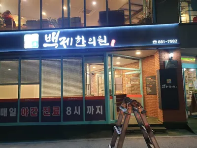 백제한의원 — 업체가 네이버 플레이스에 올린 사진 1