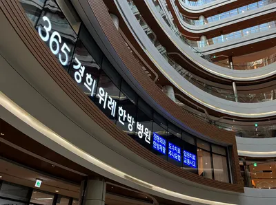 경희위례한방병원 — 업체가 네이버 플레이스에 올린 사진 2