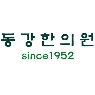동강한의원 — 업체가 네이버 플레이스에 올린 사진 1