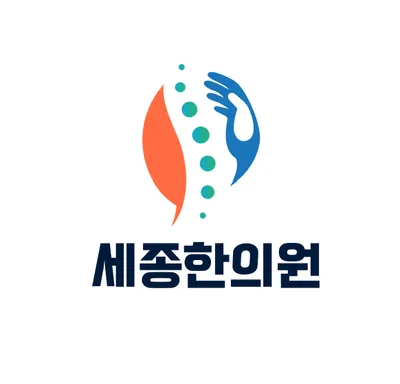 세종한의원 — 업체가 네이버 플레이스에 올린 사진 1