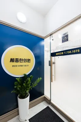 세종한의원 — 업체가 네이버 플레이스에 올린 사진 3