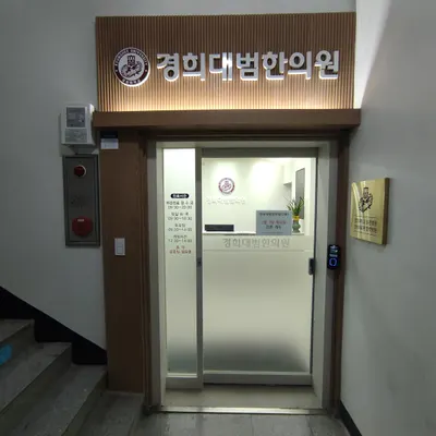 경희대범한의원 — 업체가 네이버 플레이스에 올린 사진 2