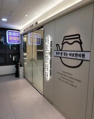 바로한의원 — 업체가 네이버 플레이스에 올린 사진 1