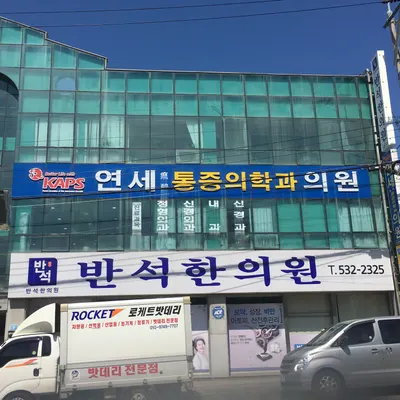 반석한의원 — 업체가 네이버 플레이스에 올린 사진 1