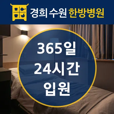 경희수원한방병원 — 업체가 네이버 플레이스에 올린 사진 1