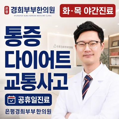 은평경희부부한의원 — 업체가 네이버 플레이스에 올린 사진 1
