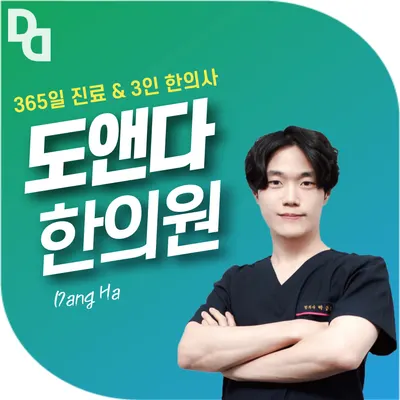 도앤다한의원 — 업체가 네이버 플레이스에 올린 사진 2