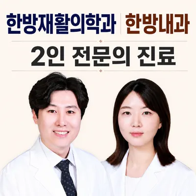경희세창한의원 — 업체가 네이버 플레이스에 올린 사진 1