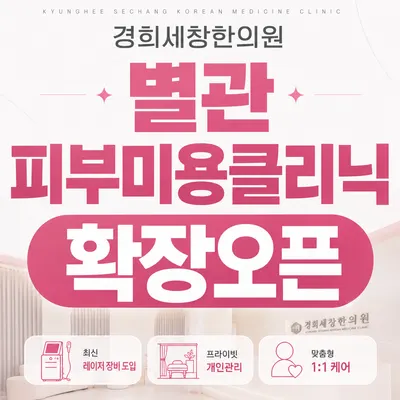 경희세창한의원 — 업체가 네이버 플레이스에 올린 사진 2
