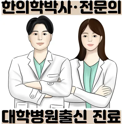 경희세창한의원 — 업체가 네이버 플레이스에 올린 사진 3