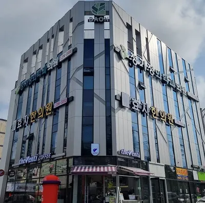 효자한의원 — 업체가 네이버 플레이스에 올린 사진 2
