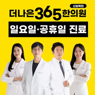 더나은365한의원 — 업체가 네이버 플레이스에 올린 사진 1