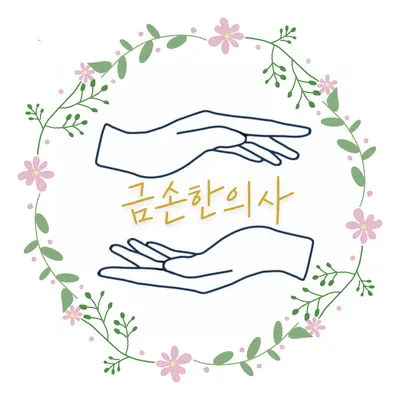 근본이화한의원 — 업체가 네이버 플레이스에 올린 사진 2