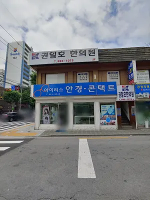 권일호한의원 — 업체가 네이버 플레이스에 올린 사진 1