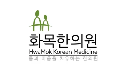 화목한의원 — 업체가 네이버 플레이스에 올린 사진 1
