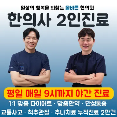 올바른한의원 — 업체가 네이버 플레이스에 올린 사진 1
