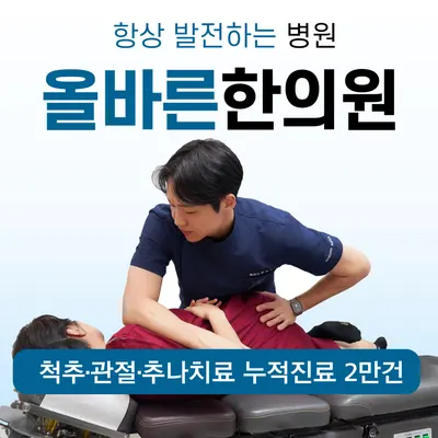 올바른한의원 — 업체가 네이버 플레이스에 올린 사진 2