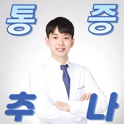 더튼튼한의원 — 업체가 네이버 플레이스에 올린 사진 1